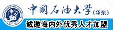 骚屌av中国石油大学（华东）教师和博士后招聘启事